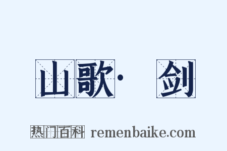 山歌·剑是什么意思的图片